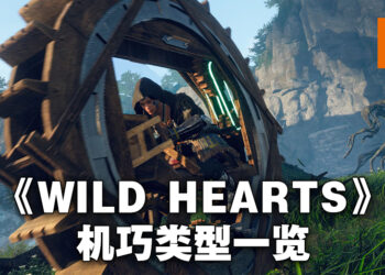 《WILD HEARTS》里的机巧到底有多少种？
