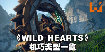 《WILD HEARTS》里的机巧到底有多少种？