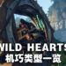 《WILD HEARTS》里的机巧到底有多少种?