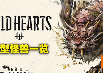 《WILD HEARTS》巨型怪兽图表一览！