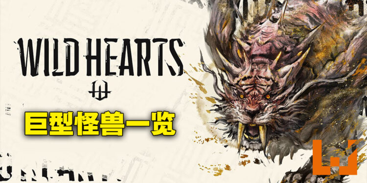 《WILD HEARTS》巨型怪兽图表一览！