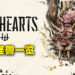 《WILD HEARTS》巨型怪兽图表一览！