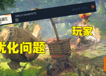 《WILD HEARTS》因优化问题出师不利！玩家评价：售价比你在游戏内的帧数还高！