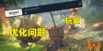 《WILD HEARTS》因优化问题出师不利！玩家评价：售价比你在游戏内的帧数还高！