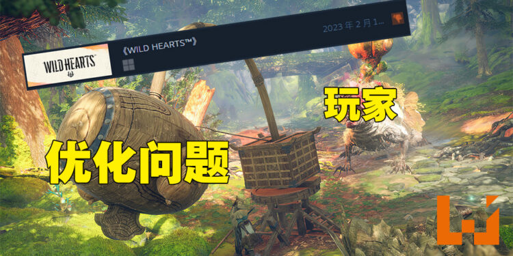 《WILD HEARTS》因优化问题出师不利!玩家评价:售价比你在游戏内的帧数还高!