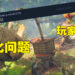 《WILD HEARTS》因优化问题出师不利！玩家评价：售价比你在游戏内的帧数还高！