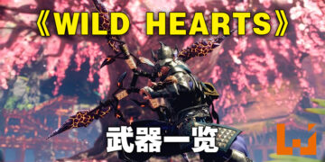 《WILD HEARTS》有几种武器？