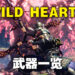 《WILD HEARTS》有几种武器?