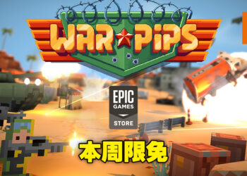 Epic本周送出战略游戏《Warpips》！别看游戏画风可爱，要上手还是有难度的！