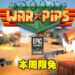 Epic本周送出战略游戏《Warpips》！别看游戏画风可爱，要上手还是有难度的！