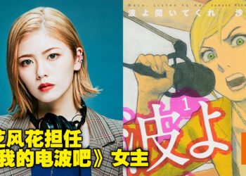 漫画《听我的电波吧》真人电视剧制作确认！主角由小芝风花饰演！