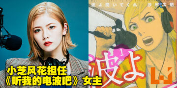 漫画《听我的电波吧》真人电视剧制作确认！主角由小芝风花饰演！