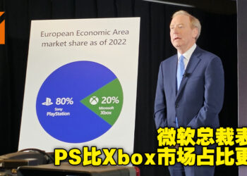 为证明微软收购动视暴雪不会垄断市场，微软总裁公开数据，表示PS市场占比完胜Xbox！