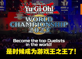 「Yu-Gi-Oh! World Championship 2023」今年8月复活！《游戏王》25周年纪念预告公开！