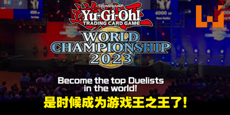 「Yu-Gi-Oh! World Championship 2023」今年8月复活!《游戏王》25周年纪念预告公开!