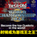 「Yu-Gi-Oh! World Championship 2023」今年8月复活!《游戏王》25周年纪念预告公开!