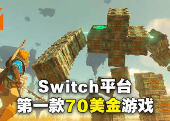 《The Legend of Zelda: Tears of the Kingdom》售价确认！标准版70美金、典藏版130美金！