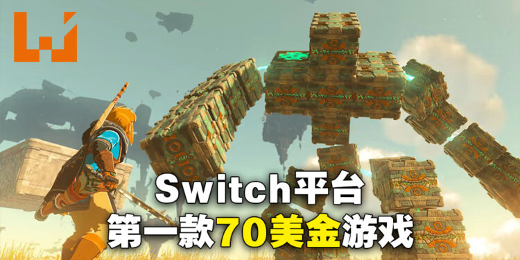 《The Legend of Zelda: Tears of the Kingdom》售价确认！标准版70美金、典藏版130美金！