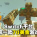 《The Legend of Zelda: Tears of the Kingdom》售价确认！标准版70美金、典藏版130美金！