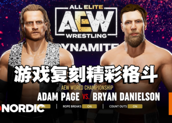 《AEW: Fight Forever》释出Adam Page和Bryan Danielson格斗画面！在游戏复刻当时的精彩！