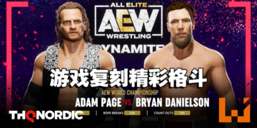 《AEW: Fight Forever》释出Adam Page和Bryan Danielson格斗画面！在游戏复刻当时的精彩！