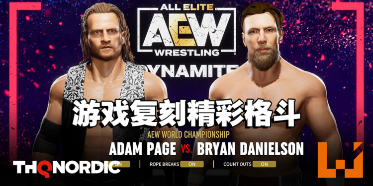 《AEW: Fight Forever》释出Adam Page和Bryan Danielson格斗画面!在游戏复刻当时的精彩!
