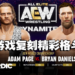 《AEW: Fight Forever》释出Adam Page和Bryan Danielson格斗画面!在游戏复刻当时的精彩!