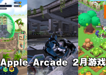 4款新游戏即将在2月登陆Apple Arcade！休闲、刺激、多人游玩通通都有！