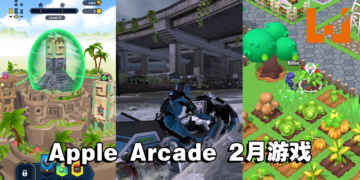 4款新游戏即将在2月登陆Apple Arcade！休闲、刺激、多人游玩通通都有！