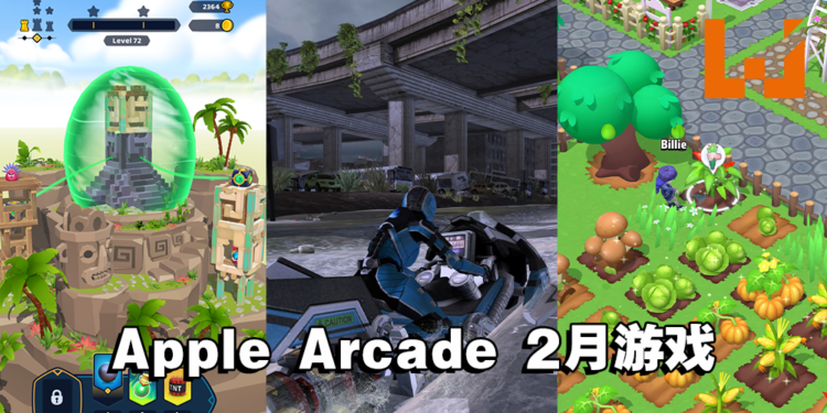4款新游戏即将在2月登陆Apple Arcade!休闲、刺激、多人游玩通通都有!