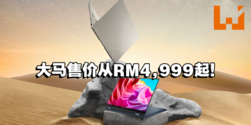 ASUS Zenbook 14X OLED笔电现已登陆大马！13代Intel搭配OLED屏幕简直不要太爽！