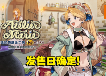 《玛莉的炼金工房 Remake》发售日确定！游戏将支持繁体中文！