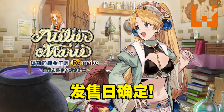《玛莉的炼金工房 Remake》发售日确定！游戏将支持繁体中文！