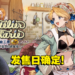 《玛莉的炼金工房 Remake》发售日确定！游戏将支持繁体中文！