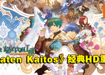 《Baten Kaitos I & II HD重置版》经典回归！将于今年夏季登陆Switch平台！