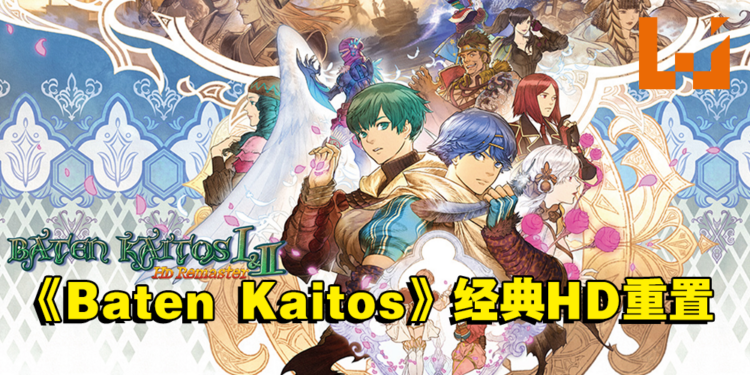 《Baten Kaitos I & II HD重置版》经典回归！将于今年夏季登陆Switch平台！
