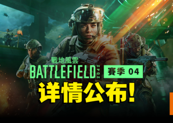 《Battlefield 2042》第四赛季「Eleventh Hour」更新详情！全新地图、专家等你来玩！
