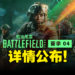《Battlefield 2042》第四赛季「Eleventh Hour」更新详情！全新地图、专家等你来玩！