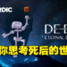 3D冒险游戏《DE-EXIT-Eternal Matters》即将登陆各大平台！游戏预计春季发售！