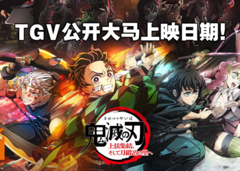 TGV释出《鬼灭之刃 上弦集结，前进刀匠村》剧场版上映日期！重温第二季，第三季开始！