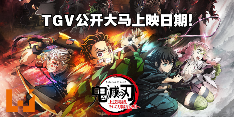 TGV释出《鬼灭之刃 上弦集结，前进刀匠村》剧场版上映日期！重温第二季，第三季开始！