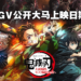 TGV释出《鬼灭之刃 上弦集结，前进刀匠村》剧场版上映日期！重温第二季，第三季开始！