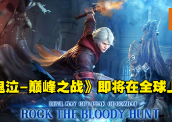《Devil May Cry: Peak of Combat》即将在全球上市！玩家可以在官网预先注册！