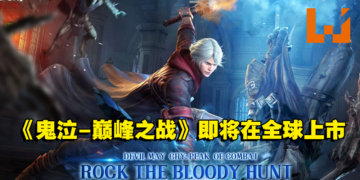 《Devil May Cry: Peak of Combat》即将在全球上市！玩家可以在官网预先注册！