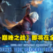 《Devil May Cry: Peak of Combat》即将在全球上市！玩家可以在官网预先注册！