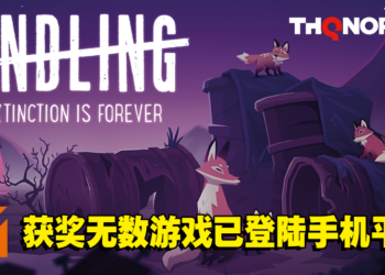 《Endling – Extinction is Forever》正式登陆手机平台！随时随地体验既美丽又悲惨的世界！