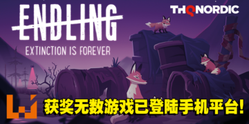 《Endling – Extinction is Forever》正式登陆手机平台！随时随地体验既美丽又悲惨的世界！