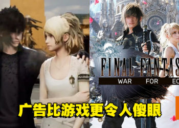 《Final Fantasy XV: War for Eos》广告不演了！Noctis王子跑到地底下种菜了？