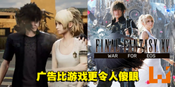 《Final Fantasy XV: War for Eos》广告不演了！Noctis王子跑到地底下种菜了？