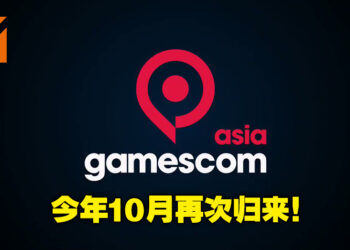 gamescom asia将在今年10月回归！亚洲最盛大的游戏展会之一将再次聚集所有游戏界人士！